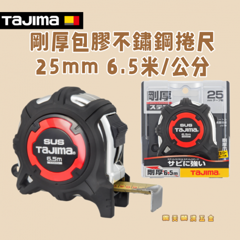 剛厚包膠不鏽鋼捲尺25mm 6.5米/公分 - Y289