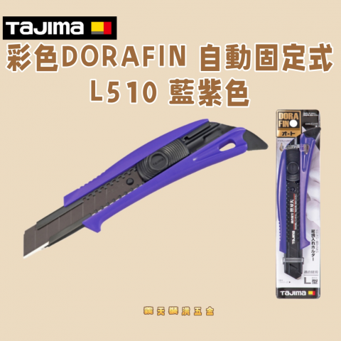 彩色DORAFIN 自動固定式L510 藍紫色 - Y290