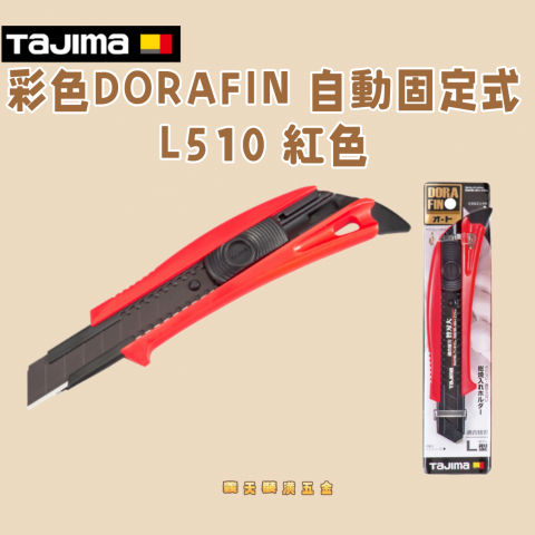 彩色DORAFIN 自動固定式L510 紅色 - Y33