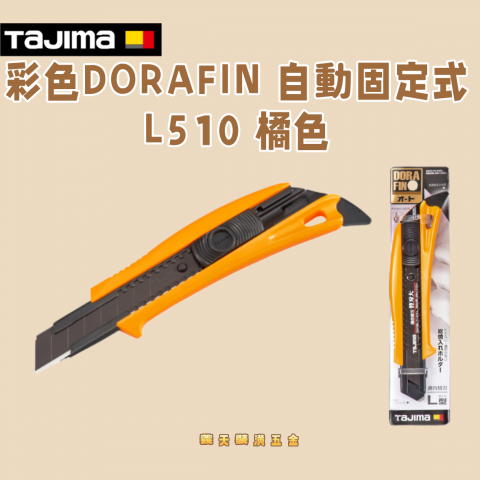 彩色DORAFIN 自動固定式L510 橘色 - Y35