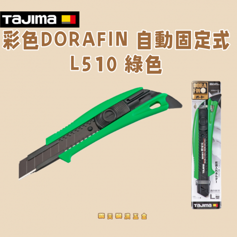 彩色DORAFIN 自動固定式L510 綠色 - Y30