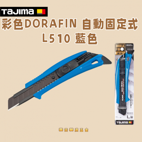 彩色DORAFIN 自動固定式L510 藍色 - Y31
