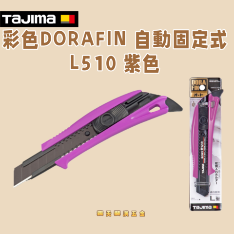 彩色DORAFIN 自動固定式L510 紫色 - Y32