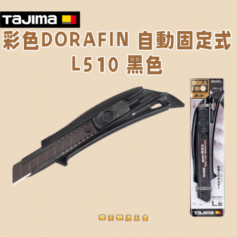 彩色DORAFIN 自動固定式L510 黑色 - Y36