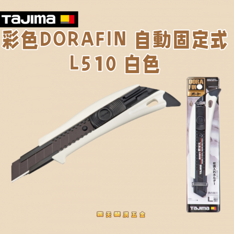 彩色DORAFIN 自動固定式L510 白色 - Y34