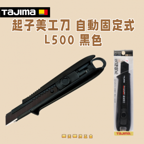 起子美工刀 自動固定式L500 黑色 - Y296