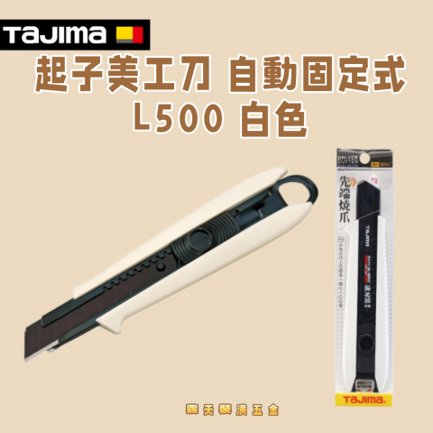 起子美工刀 自動固定式L500 白色 - Y297