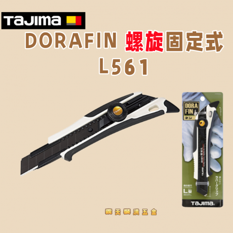 DORAFIN 螺旋固定式L561 - Y292