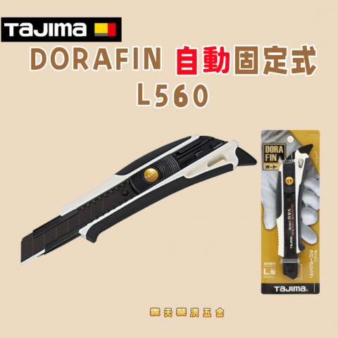 DORAFIN 自動固定式L560 - Y291