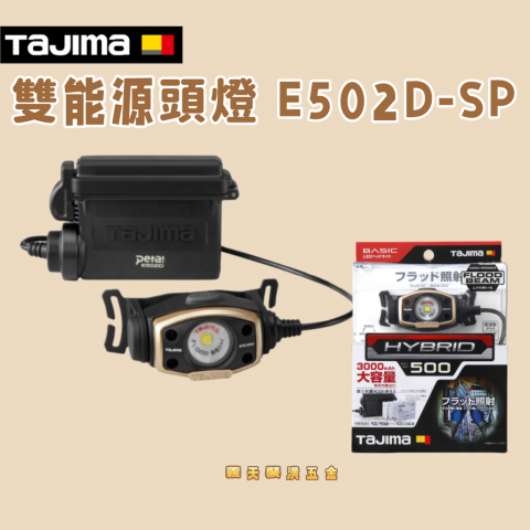 雙能源頭燈 E502D-SP - W42
