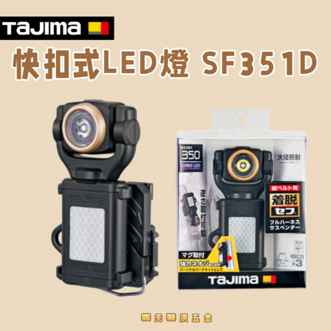 快扣式LED燈 SF351D - W43