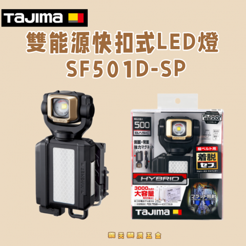 雙能源快扣式LED燈 SF501D-SP - W44