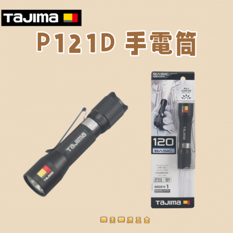 P121D 手電筒 - W45