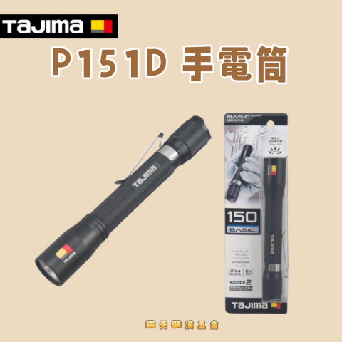 P151D 手電筒 - W46