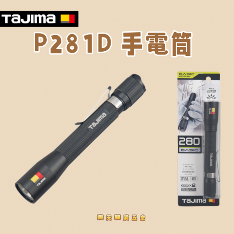 P281D 手電筒 - W47