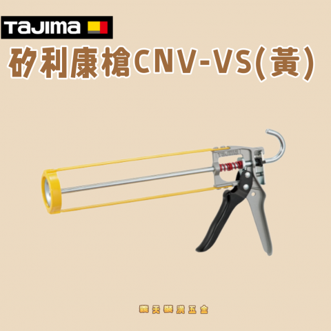 矽利康槍CNV-VS(黃) - Y97