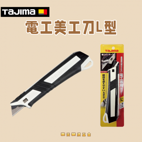 電工美工刀L型 - Y298