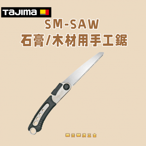 SM-SAW150石膏/木材用手工鋸 - Y307