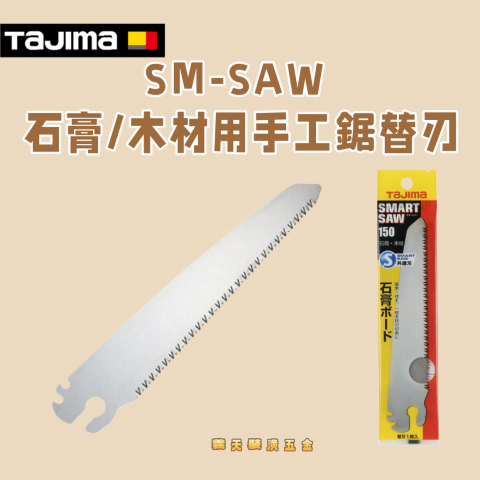 SM-SAW150石膏/木材用手工鋸替刃 - Y308