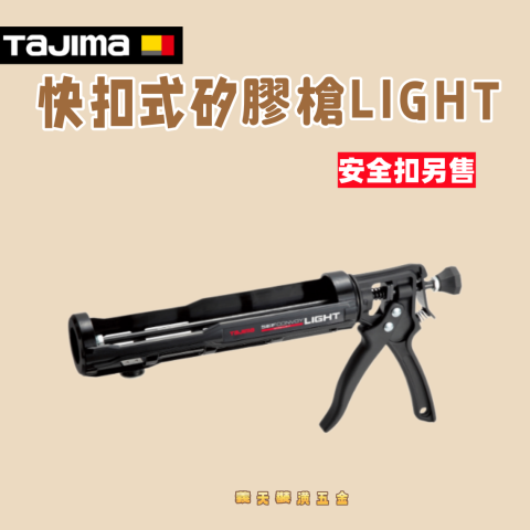 快扣式矽膠槍LIGHT - Y309