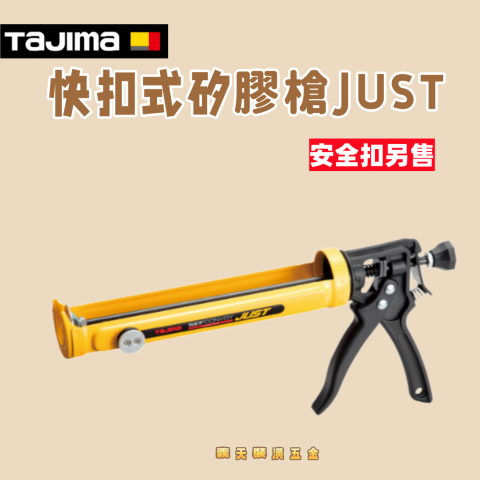 快扣式矽膠槍JUST - Y310