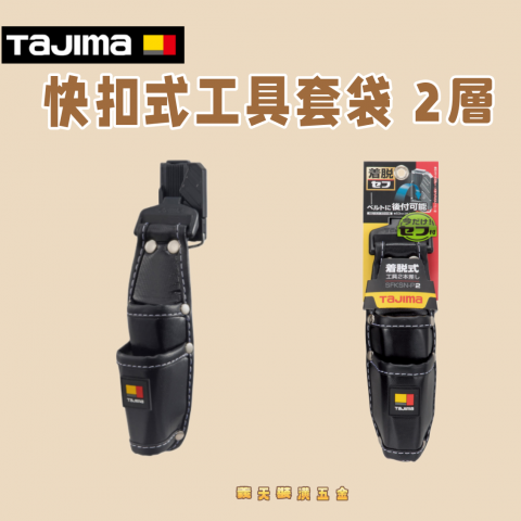 快扣式工具套袋 2層 - Y311