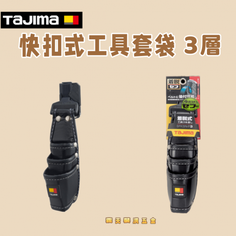 快扣式工具套袋 3層 - Y312