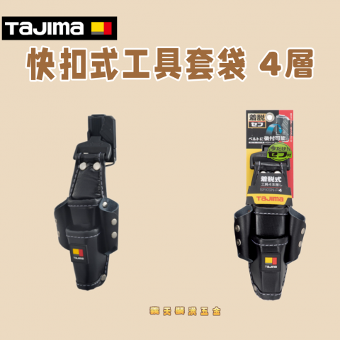 快扣式工具套袋 4層 - Y313