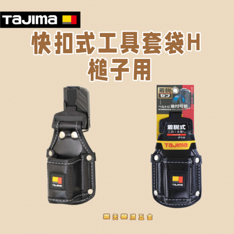 快扣式工具套袋H 槌子用 - Y314