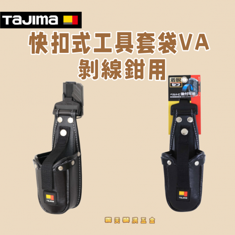 快扣式工具套袋VA 剝線鉗用 - Y315