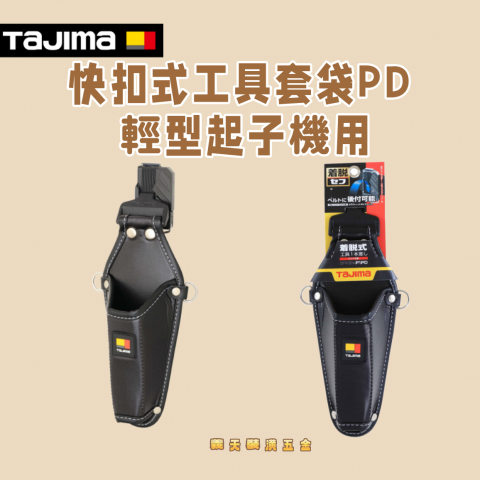 快扣式工具套袋PD 輕型起子機用 - Y316
