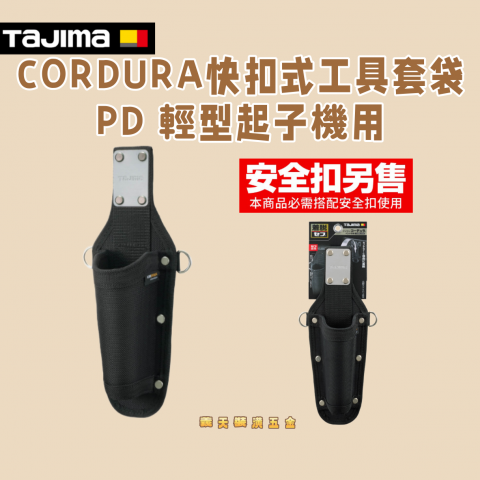 CORDURA快扣式工具套袋PD 輕型起子機用 - Y319