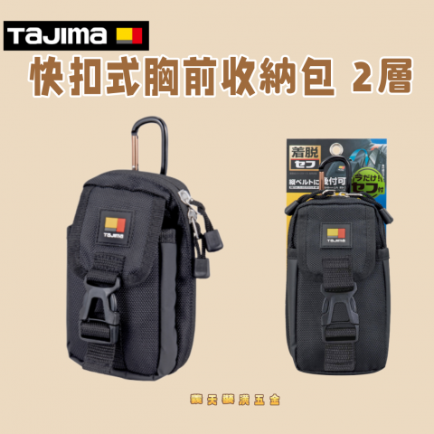 快扣式胸前收納包 2層 - Y324