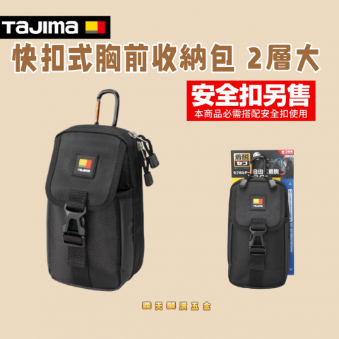 快扣式胸前收納包 2層大 - Y325