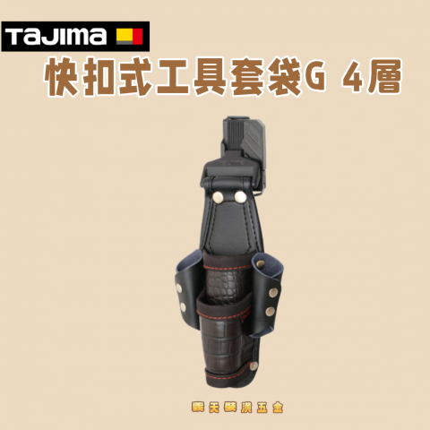 快扣式工具套袋G 4層 - Y317
