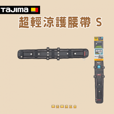超輕涼護腰帶 S - Y330