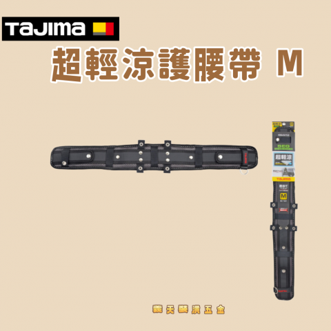 超輕涼護腰帶 M - Y331