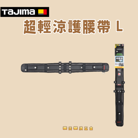 超輕涼護腰帶 L - Y332