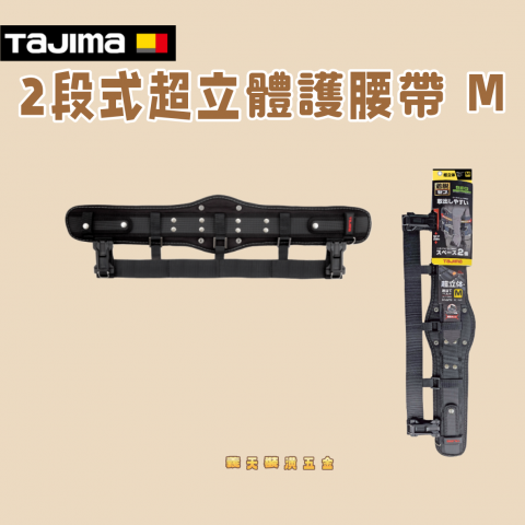 2段式超立體護腰帶 M - Y333