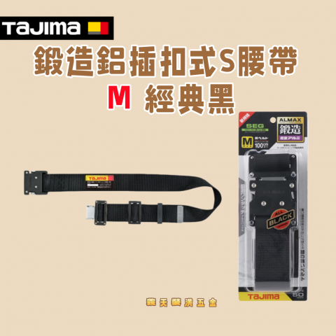 鍛造鋁插扣式S腰帶 M 經典黑 - Y336