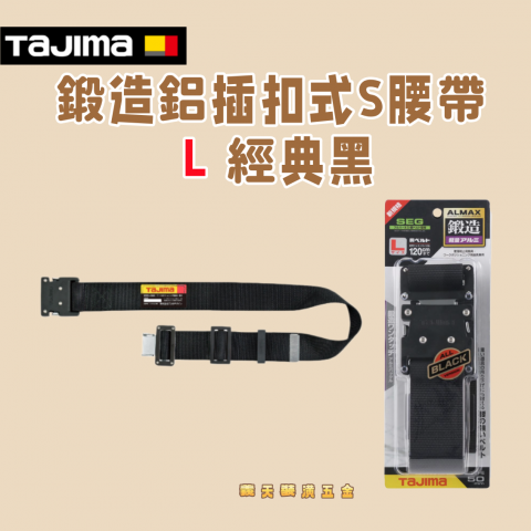 鍛造鋁插扣式S腰帶 L 經典黑 - Y337