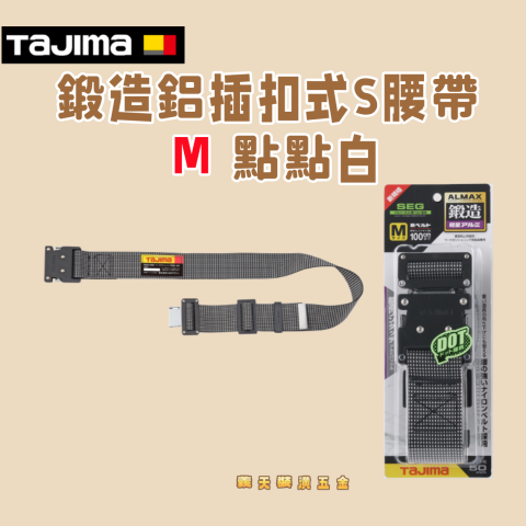鍛造鋁插扣式S腰帶 M 點點白 - Y338