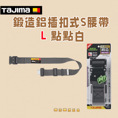 鍛造鋁插扣式S腰帶 L 點點白 - Y339