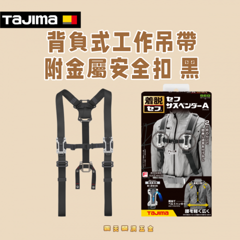 背負式工作吊帶附金屬安全扣 黑 - Y341