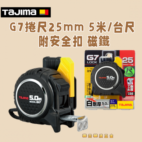 G7捲尺25mm 5米/台尺 附安全扣 磁鐵 - Y267