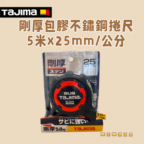 剛厚包膠不鏽鋼捲尺25mm 5米/公分 - Y288