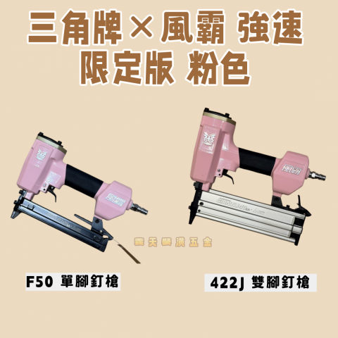 三角牌×風霸 強速 限定版 粉色